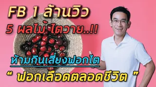 5 ผลไม้ไตวายห้ามกินเสี่ยงฟอกไตฟอกเลือดตลอดชีวิต | หมอท๊อป  FB 1 ล้านวิว