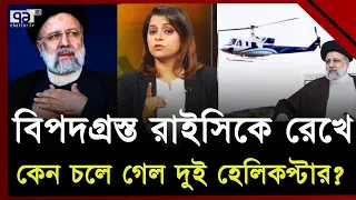 রাইসিকে পুরাতন হেলিকপ্টারে চড়তে বাধ্য করল আমেরিকা ! | Ebrahim Raisi | Iran | Ekattor TV