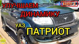 Улучшаем динамику УАЗ ПАТРИОТ с 409 мотором и ДАД 2013 г.в., ЕВРО 2
