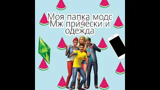 Моя папка mods.Причёски и одежда мужское 2020