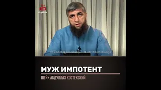 Муж импотент, что делать? Отвечает Абдулла Костекский