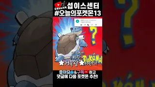 [병맛더빙] 포켓몬빵 공감 13탄 (거북왕)🌊