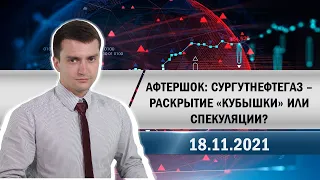 Афтершок: Сургутнефтегаз – раскрытие «кубышки» или спекуляции?