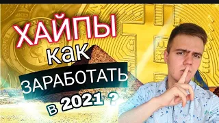 ХАЙП ПРОЕКТЫ, как ЗАРАБОТАТЬ в ХАЙПАХ ??? Как не ПОТЕРЯТЬ ДЕНЬГИ ?