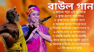 জনপ্রিয় বাউল গান | Banglar Baul Gaan | বিভিন্ন শিল্পীদের গান | NonStop Baul | New Popular Folk Songs