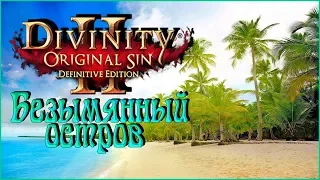Divinity: Original Sin 2 – Безымянный остров