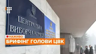 Брифінг голови ЦВК Тетяни Сліпачук / НАЖИВО