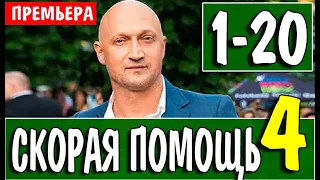 СКОРАЯ ПОМОЩЬ 4 СЕЗОН 1-20 СЕРИЯ (сериал 2021). анонс и дата выхода