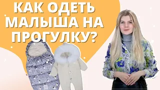 Как одевать малыша на прогулку? Одежда для новорожденного зимой