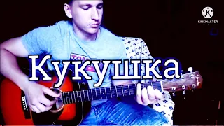 Кукушка - Группа Кино/ fingerstyle cover guitar.