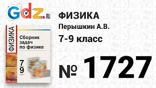 № 1727 - Физика 7-9 класс Пёрышкин сборник задач