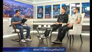 #импровизациянатнт