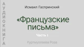 ФРАНЦУЗСКИЕ ПИСЬМА  часть 1  АУДИОКНИГА