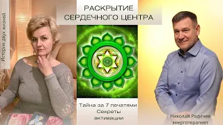 Тайна за 7 печатями. Раскрытие сердца. Секреты активации | Николай Родичев - Юлия  Голунова | Исток