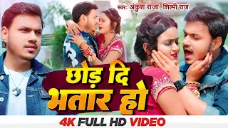 #Video | छोड़ दि भतार हो | #Ankush Raja, #Shilpi Raj | Ft. #Shilpi Raghwani | Bhojpuri New Song 2022