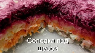 Селедка под шубой / Салат "Шуба" классический рецепт