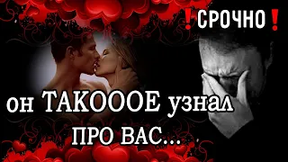 У Него случился ШОК😱🔥 Что Он УЗНАЛ про Вас? Что он теперь думает о Вас? Расклад таро