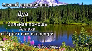 Дуа Аллах откроет вам все двери #ислам #религия