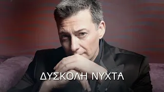 Νίκος Μακρόπουλος - Δύσκολη Νύχτα (Στίχοι-Lyrics) | Greek Lyric Videos