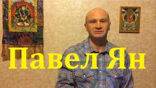 Ясный свет.  Вхождение.  Павел Ян  27.02.17