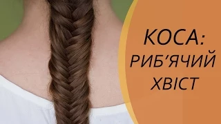 Прически на каждый день, средние, длинные волосы. Коса: Рыбий хвост | Риб'ячий хвіст. Зачіски