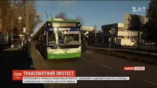 Перевізники Черкас продовжують протест, вимагаючи підвищення вартості проїзду