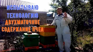 Двухматочные технологии