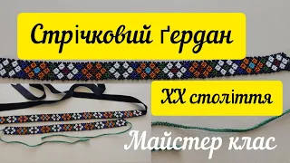 МК стрічковий ґердан ХХ століття/плетемо однією голкою/