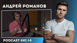 ПОДКАСТ #4 АНДРЕЙ РОМАНОВ - КОРРЕСПОНДЕНТ НА ЛЫЖНЕ / УСТЮГОВ / БОЛЬШУНОВ / СТУПАК