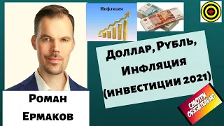 Доллар, Рубль, Инфляция (инвестиции 2021)