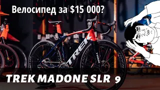 Trek Madone SLR 9 - велосипед за 15000$