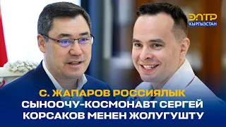 С. ЖАПАРОВ РОССИЯЛЫК СЫНООЧУ-КОСМОНАВТ СЕРГЕЙ КОРСАКОВ МЕНЕН ЖОЛУГУШТУ