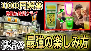 【激安飲み】快活の最強の楽しみ方が廃人確定だった