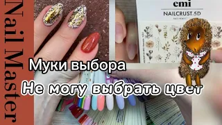 7# nail-влог/🙈Не могу выбрать цвет/Маникюр. Укрепление гелем. Стемпинг