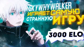 SKYWHYWALKER ИГРАЕТ САМУЮ СТРАННУЮ ИГРУ / #skywhywalker #csgo #cs #tiktok #faceit