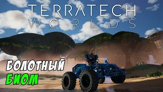 #6 TerraTech Worlds ● Приехал в болото и поржавел