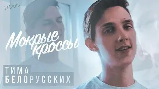 Тима Белорусских - Мокрые кроссы ( Аудио 2018 )