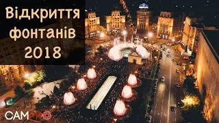 Відкриття фонтанів в Києві 2018  Opening of fountains in Kyiv 2018  4k  Аерозйомка  CamPro