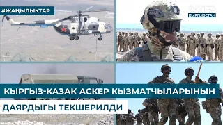 КЫРГЫЗ-КАЗАК АСКЕР КЫЗМАТЧЫЛАРЫНЫН ДАЯРДЫГЫ ТЕКШЕРИЛДИ