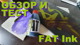 ОБЗОР FAT Ink ЭТО ПРЯМО БЕШЕННЫЕ ЧЕРНИЛА