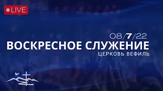 Церковь Вефиль,  7  Августа  2022