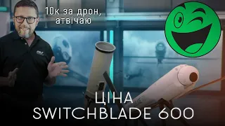 Ціна дронів Switchblade 600, Розетка та розборки Шарія і Стерненка