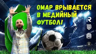 Омар врывается в медийный футбол! | Омар в большом городе