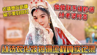 老婆想留下美好新疆回忆，偷偷联系摄影师给老婆惊喜，从选衣服、化妆到拍摄，全程真实记录｜｜感谢您一路的支持【Sean的世界TV】频道，欢迎加入我的会员频道，谢谢您一路的陪伴！