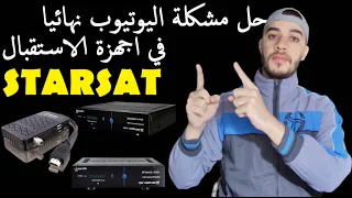 تشغيل اليوتيوب في جهاز ستارسات 8800 هيبر | حل مشكلة اليوتيوب في اجهزة ستارسات في اقل من دقيقة