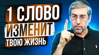 Одно Слово, Которое Может Изменить Всю Твою Жизнь (УДИВИТЕЛЬНАЯ ИСТОРИЯ)