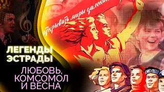 Любовь, комсомол и весна. Легенды эстрады