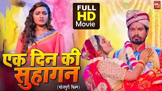 EK DIN KI SUHAGAN I एक दिन की सुहागन – SUPERHIT BHOJPURI FILM – FULL HD 2023