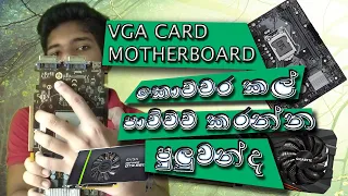 #graphic card life සිංහලෙන් I motherboard and graphic card life expland I #vga sinhala