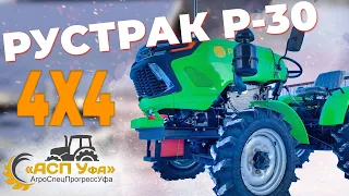 ОБЗОР НА РУСТРАК Р-30! Ременной трактор 4х4!